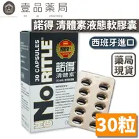 在飛比找樂天市場購物網優惠-【諾得NORITLE】清體素OCARB液態軟膠囊 30粒/盒