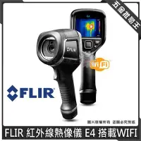 在飛比找Yahoo!奇摩拍賣優惠-五金批發王【全新】FLIR 紅外線熱像儀 E4 搭載WIFI