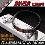 【全台最便宜】BANDO 阪東皮帶 BWSR BWSR皮帶 機車皮帶 BWSR傳動 BWS改裝皮帶 機車傳動皮帶 改裝