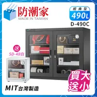 在飛比找PChome24h購物優惠-防潮家490公升大型電子防潮箱D-490C