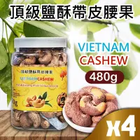 在飛比找Yahoo奇摩購物中心優惠-【VIETNAM CASHEW】越南 頂級鹽酥帶皮腰果x4入