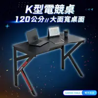 在飛比找momo購物網優惠-【IDEA】120CM競速K型電競桌/電腦桌(辦公桌/休閒桌