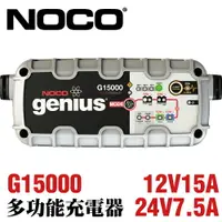 在飛比找樂天市場購物網優惠-NOCO Genius G15000 充電器 / 汽車電瓶充