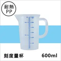 在飛比找樂天市場購物網優惠-耐熱PP刻度帶把量杯600ML 塑膠量杯帶手把 實驗室/餐廳