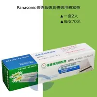 在飛比找森森購物網優惠-Panasonic 傳真機 KX-FP701 適用轉寫帶 K