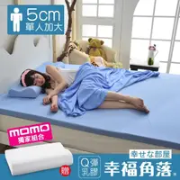 在飛比找momo購物網優惠-【幸福角落】乳膠床墊 日本大和抗菌表布5cm厚彈力乳膠床墊-
