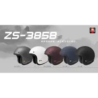 在飛比找蝦皮購物優惠-[小齊安全帽] 瑞獅 ZEUS ZS-385B 多色可選 造