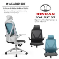 在飛比找PChome24h購物優惠-IONRAX OCA7 SEAT SET 翻轉扶手 辦公椅 