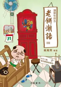 在飛比找樂天市場購物網優惠-【電子書】（香港潮語）講開有段古：老餅潮語III