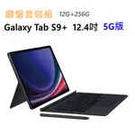 全新未拆 三星 GALAXY TAB S9+ 5G 256G 12.4吋 S9 PLUS 黑灰白 通話平板 鍵盤套裝組