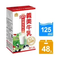 在飛比找momo購物網優惠-即期品【義美】義美牛乳(保久乳)125ml 24入x2箱(共