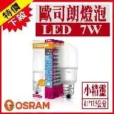 在飛比找遠傳friDay購物優惠-【Osram 歐司朗】 LED E27 7W 小晶靈 燈泡 