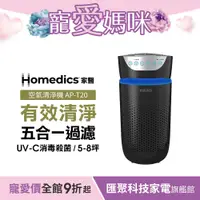 在飛比找蝦皮商城優惠-美國 HOMEDICS 家醫 五合一高效UV離子殺菌HEPA