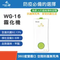 在飛比找PChome24h購物優惠-【旺旺集團】安綠淨 水神抗菌液專用霧化器2.5L WG-16