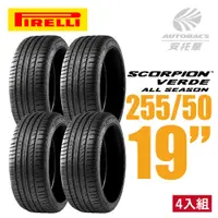 在飛比找PChome24h購物優惠-【PIRELLI 倍耐力】SCORPION VERDE S-