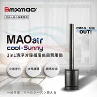 在飛比找ETMall東森購物網優惠-日本 Bmxmao MAOair cool-Sunny RV