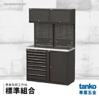 在飛比找樂天市場購物網優惠-【天鋼TANKO】專業系統工作站 基礎組合 系統櫃 交期較長