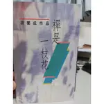 禪是一枝花 胡蘭成 三三書坊 初版  內有館藏章 無劃記