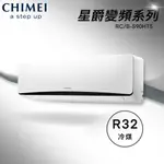 ★全新品★CHIMEI 奇美 14-16坪星爵系列一級變頻冷暖冷氣 RC-S90HT5/RB-S90HT5 R32冷媒