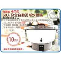 在飛比找蝦皮購物優惠-台灣製 JINNHSIN 牛88 50人份全自動瓦斯炊飯鍋 
