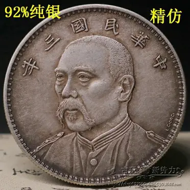 袁世凱 壹圓 銀貨 中華民國三年 海外大型銀貨 22. 中华民国十年（1921