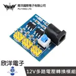 12V多路電壓轉換模組 (1392) 實驗室/學生/模組/電子材料/電子工程/ARDUINO