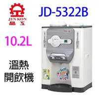 在飛比找PChome商店街優惠-晶工 JD-5322B 溫熱開飲機