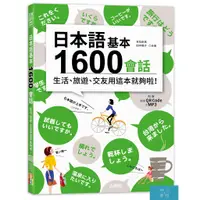 在飛比找蝦皮商城優惠-日本語基本1600會話生活、旅遊、交友用這本就夠啦！（18K