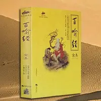 在飛比找蝦皮購物優惠-《享樂書店》百喻經 百句譬喻經 佛經書籍 佛學書籍入門 金剛