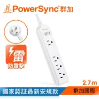 在飛比找ETMall東森購物網優惠-群加 PowerSync 防雷擊1開4插延長線/2.7m(P