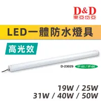 在飛比找蝦皮購物優惠-【奇亮科技】東亞岱亞 LED防水燈具 4尺白光 19W 25