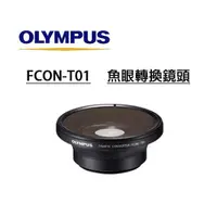 在飛比找蝦皮商城優惠-OLYMPUS FCON-T01 【宇利攝影器材】 魚眼轉換