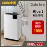 【瑞士 STADLER FORM】9公升 一級能源效率 時尚除濕機 ALBERT (10-12坪)｜官方旗艦店