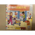 幼童書 推拉轉 好棒的超級市場 原價400