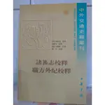 趙汝适諸蕃志艾儒略職方外紀平裝共1冊