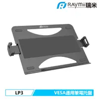 在飛比找蝦皮商城優惠-瑞米 Raymii LP3 VESA通用 19吋 筆電托盤 