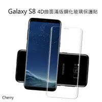 在飛比找ETMall東森購物網優惠-SAMSUNG S8 4D曲面滿版Cherry鋼化玻璃保護貼