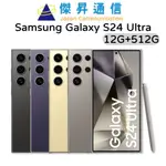 SAMSUNG GALAXY S24 ULTRA 12G+512G 6.8吋 AI 旗艦智慧手機