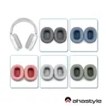 【AHASTYLE】AIRPODS MAX 替換軟墊記憶海綿襯墊耳機罩