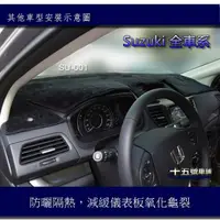 在飛比找蝦皮購物優惠-【車用儀表板遮光墊】Suzuki SOLIO SWIFT V