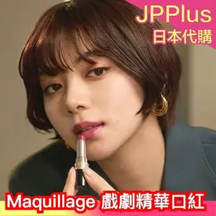 日本新發售✨Maquillage 戲劇精華口紅 Drama Rouge  共7色 資生堂 保濕 水潤 唇膏 唇彩