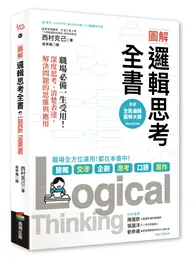 在飛比找TAAZE讀冊生活優惠-圖解 邏輯思考全書：職場必備一生受用！深度思考、清楚表達，解