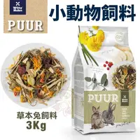 在飛比找松果購物優惠-荷蘭偉特PUUR 純天然草本兔飼料3kg 小動物飼料 (8.