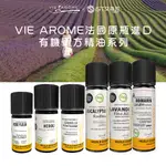 【VIE AROME】法國原瓶進口 有機單方精油系列 好美物所合作 代理商公司貨