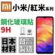 小米 MAX3 小米8 Pocophone F1 紅米5 plus 紅米 Note5 Note4X 紅米6 鋼化玻璃貼 台灣製 自動吸附 厚膠 9H 非滿版【采昇通訊】