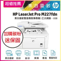 在飛比找PChome24h購物優惠-【新機優惠中!】HP LaserJet Pro M227fd