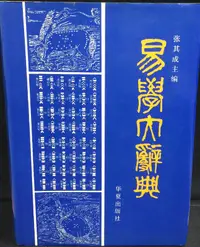 在飛比找露天拍賣優惠-古今書廊《易學大辭典》張其成│華夏│7800539547