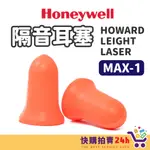 HONEYWELL MAX-1 耳塞 24H台灣出貨 HOWARD LEIGHT LASER 隔音耳塞