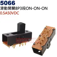 在飛比找蝦皮購物優惠-5066 滑動開關8P3段 ON-ON-ON 0.5A50V