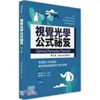 在飛比找蝦皮購物優惠-<麗文校園購>視覺光學公式祕笈：美國驗光考試聖經，輕鬆稱霸光